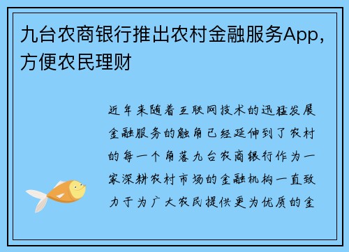 九台农商银行推出农村金融服务App，方便农民理财
