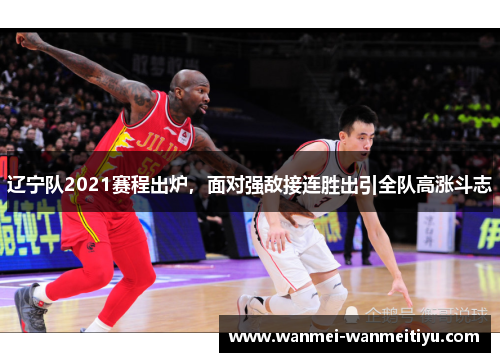 辽宁队2021赛程出炉，面对强敌接连胜出引全队高涨斗志