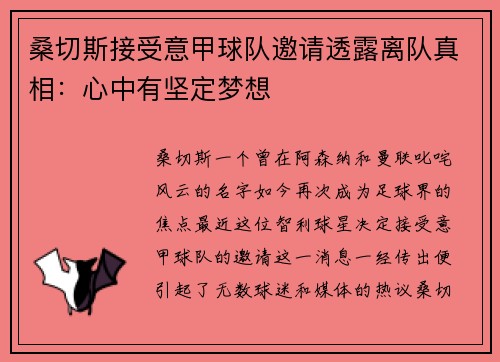 桑切斯接受意甲球队邀请透露离队真相：心中有坚定梦想