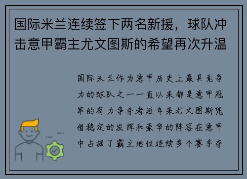 国际米兰连续签下两名新援，球队冲击意甲霸主尤文图斯的希望再次升温