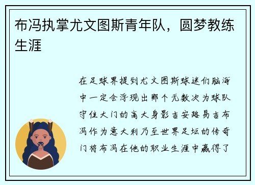 布冯执掌尤文图斯青年队，圆梦教练生涯
