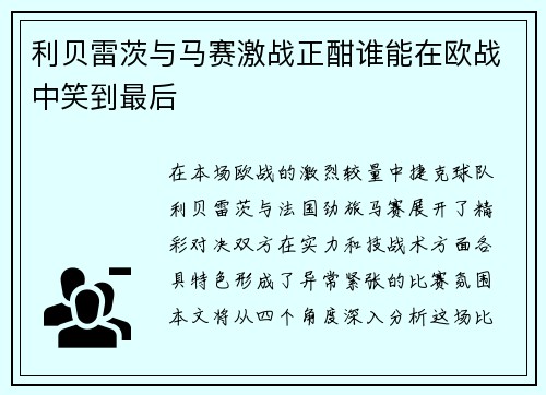 利贝雷茨与马赛激战正酣谁能在欧战中笑到最后